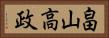畠山高政 Horizontal Portrait