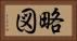 略図 Horizontal Portrait