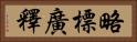 略標廣釋 Horizontal Portrait