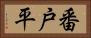 番戸平 Horizontal Portrait