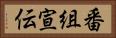 番組宣伝 Horizontal Portrait