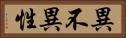 異不異性 Horizontal Portrait