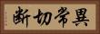 異常切断 Horizontal Portrait