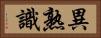 異熟識 Horizontal Portrait