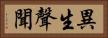 異生聲聞 Horizontal Portrait