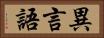 異言語 Horizontal Portrait