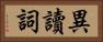 異讀詞 Horizontal Portrait
