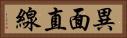 異面直線 Horizontal Portrait