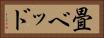 畳ベッド Horizontal Portrait