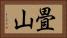 畳山 Horizontal Portrait