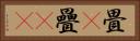 畳(P) Horizontal Portrait