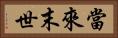當來末世 Horizontal Portrait