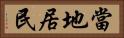 當地居民 Horizontal Portrait