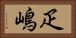 疋嶋 Horizontal Portrait