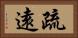 疏遠 Horizontal Portrait