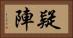 疑陣 Horizontal Portrait