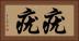 疣疣 Horizontal Portrait