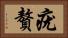 疣贅 Horizontal Portrait