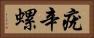 疣辛螺 Horizontal Portrait