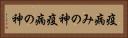 疫病みの神 Horizontal Portrait