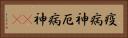 疫病神 Horizontal Portrait