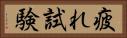 疲れ試験 Horizontal Portrait