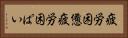 疲労困憊 Horizontal Portrait