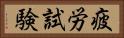 疲労試験 Horizontal Portrait
