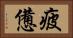 疲憊 Horizontal Portrait