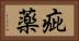 疵薬 Horizontal Portrait