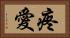 疼愛 Horizontal Portrait