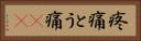 疼痛 Horizontal Portrait