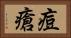 痘瘡 Horizontal Portrait