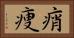 痟痩 Horizontal Portrait