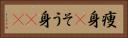 痩身(P) Horizontal Portrait