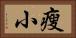 瘦小 Horizontal Portrait