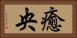 癒央 Horizontal Portrait