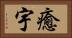 癒宇 Horizontal Portrait