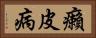 癩皮病 Horizontal Portrait