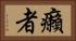 癩者 Horizontal Portrait