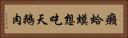癩蛤蟆想吃天鵝肉 Horizontal Portrait