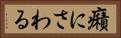 癪にさわる Horizontal Portrait