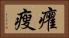 癯瘦 Horizontal Portrait