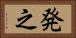 発之 Horizontal Portrait