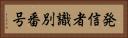 発信者識別番号 Horizontal Portrait