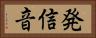 発信音 Horizontal Portrait