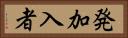 発加入者 Horizontal Portrait
