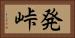発峠 Horizontal Portrait
