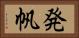 発帆 Horizontal Portrait
