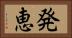 発恵 Horizontal Portrait